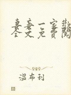 妻妾一家欢小说全文免费阅读