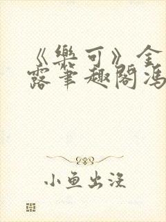 《乐可》金银花露笔趣阁冯家父子