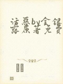 活恶by金银花露原著免费阅读