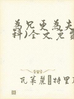 为兄更为夫(骨科)全文免费阅读