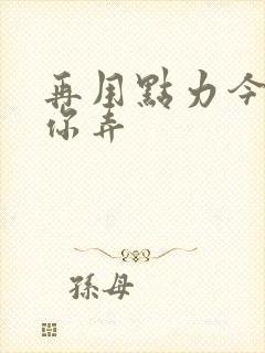 再用点力今晚随你弄