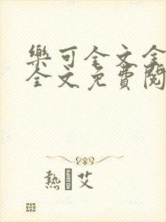 乐可全文金银花全文免费阅读