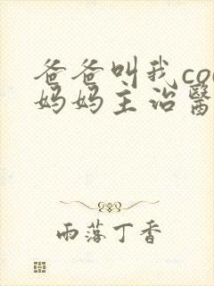 爸爸叫我cod妈妈主治医生朗读