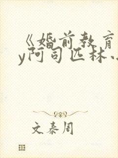 《婚前教育》by阿司匹林小说