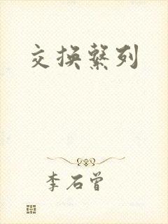 交换系列