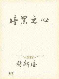 暗黑之心