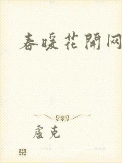 春暖花开网