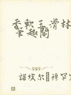 香软玉滑林芍药 笔趣阁