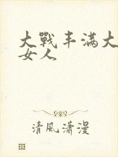 大战丰满大屁股女人