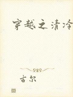 穿越之清冷公子