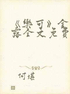 《乐可》金银花露全文免费阅读在线