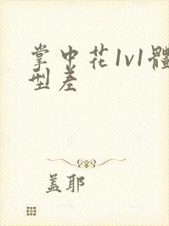 掌中花1v1体型差