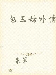 包三姑外传