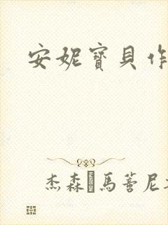 安妮宝贝作品