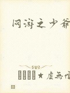 网游之少爷天下