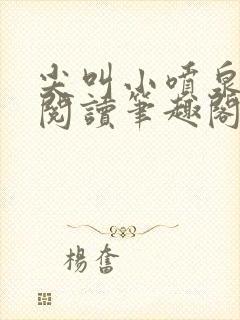 尖叫小喷泉免费阅读笔趣阁