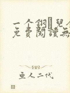一个钢镚儿全文免费阅读无弹窗