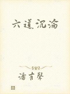 六道沉沦
