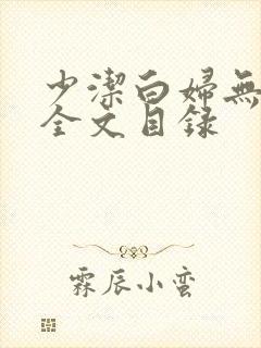 少洁白妇无删减全文目录