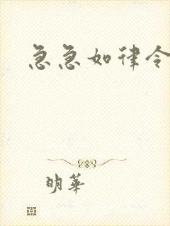 急急如律令小说