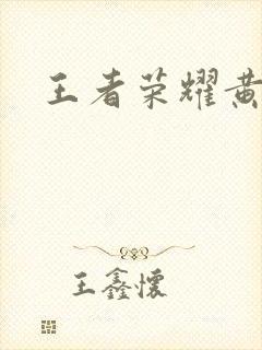 王者荣耀黄化网