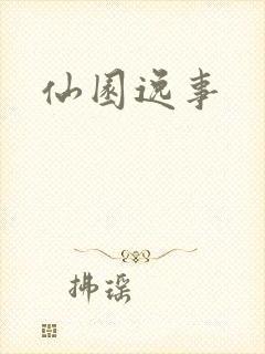 仙园逸事