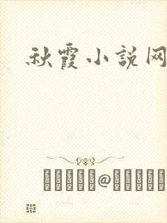 秋霞小说网