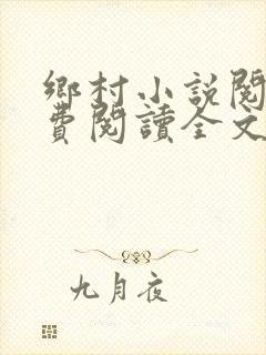 乡村小说阅读免费阅读全文