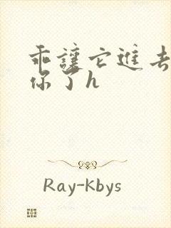 乖让它进去太想你了h