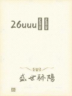 26uuuС˵
