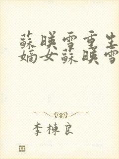 苏映雪重生侯府嫡女苏映雪苏雨柔