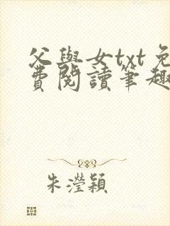 父与女txt免费阅读笔趣阁