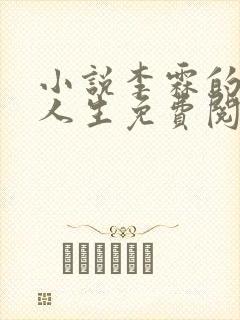 小说李霖的逆袭人生免费阅读