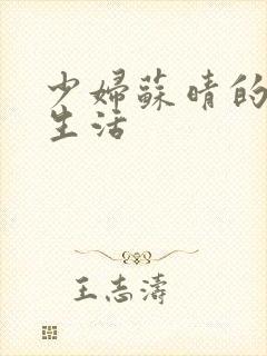 少妇苏晴的性荡生活