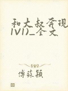 和大叔奔现后(1V1)_全文