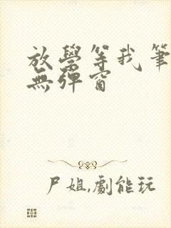 放学等我笔趣阁无弹窗