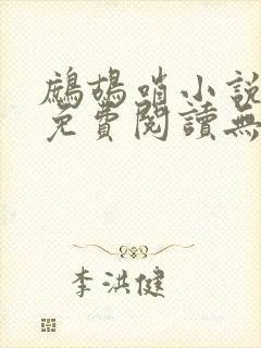 鹧鸪哨小说网站免费阅读无弹窗