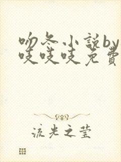 吻冬小说by桃吱吱吱免费阅读笔趣阁