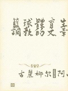 篮球体育生激荡调教的文章