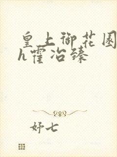 皇上御花园hlh霍冶臻