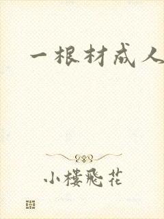 一根材成人