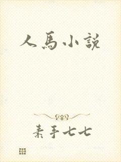 人马小说