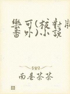 乐可(校对版+番外)小说