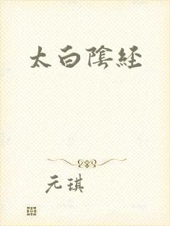 太白阴经