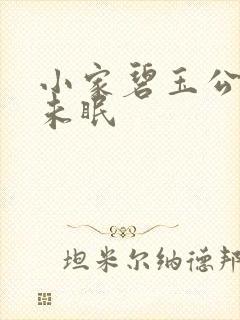 小家碧玉公主夜未眠