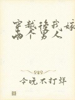 穿越后我嫁给了两个男人