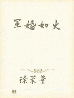 军婚如火