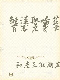 糙汉与娇花林中有雾免费笔趣阁