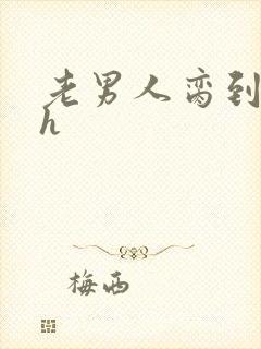 老男人脔到她哭h