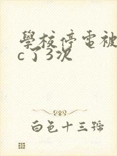 学校停电被同桌c了3次